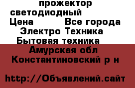 прожектор светодиодный sfl80-30 › Цена ­ 750 - Все города Электро-Техника » Бытовая техника   . Амурская обл.,Константиновский р-н